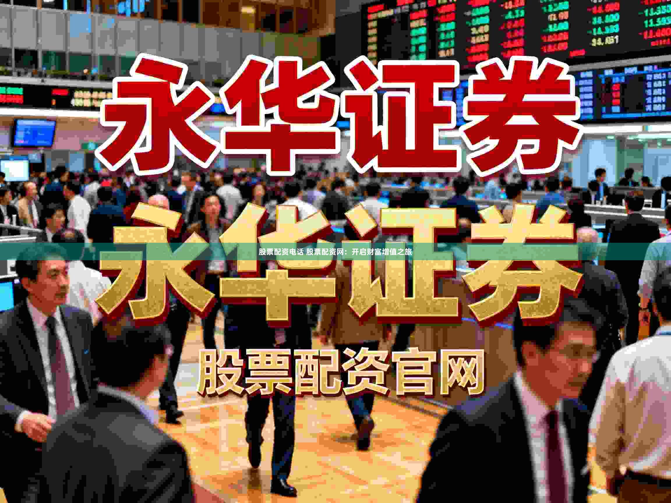 股票配资电话 股票配资网：开启财富增值之旅