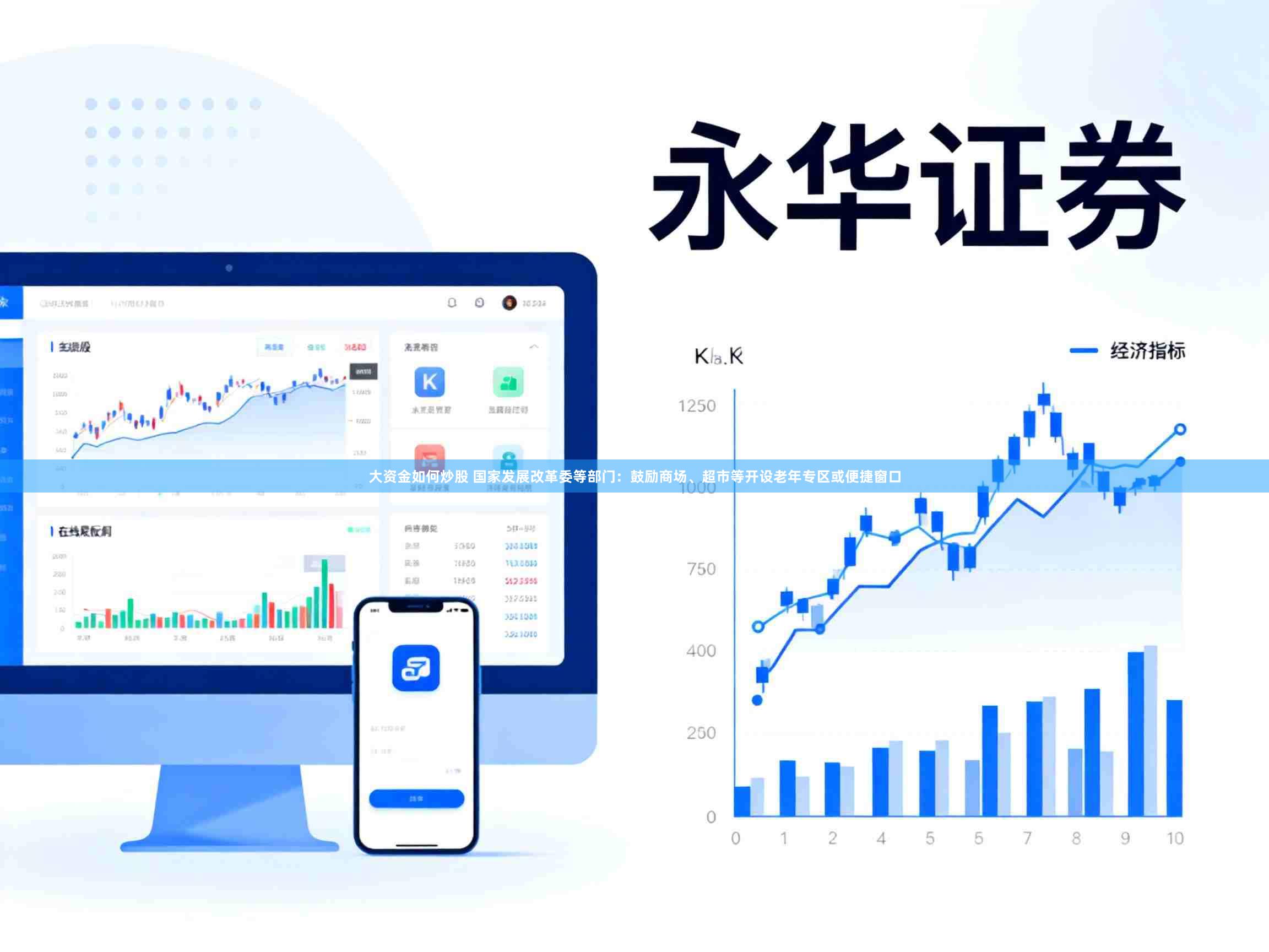 大资金如何炒股 国家发展改革委等部门：鼓励商场、超市等开设老年专区或便捷窗口