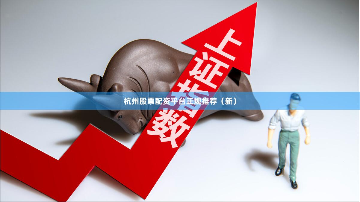 杭州股票配资平台正规推荐（新）
