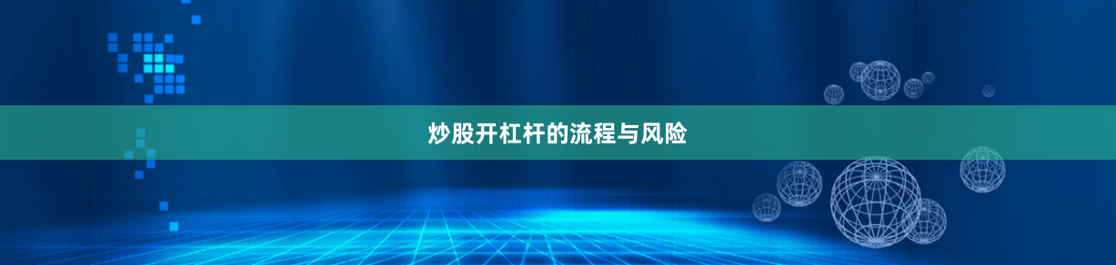 炒股开杠杆的流程与风险