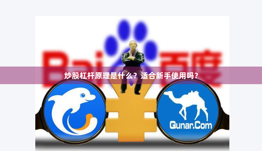 炒股杠杆原理是什么？适合新手使用吗？