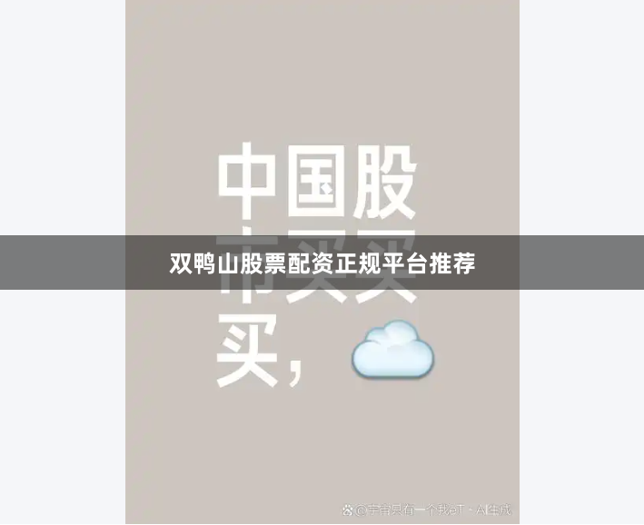双鸭山股票配资正规平台推荐