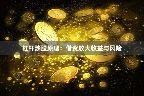 杠杆炒股原理：借资放大收益与风险