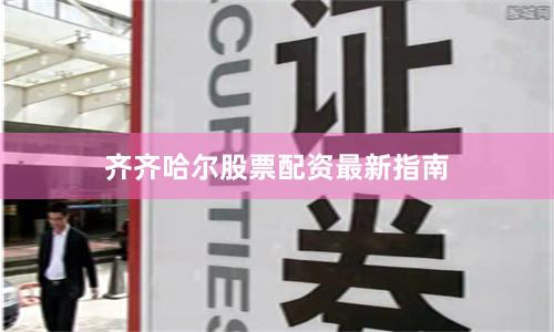 齐齐哈尔股票配资最新指南